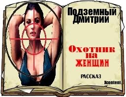 Обложка книги «Охотник на женщин (СИ)»