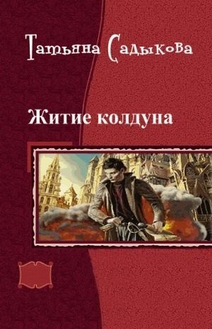 Обложка книги «Возвращение к истокам (СИ)»