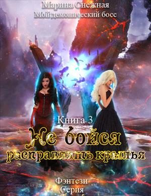 Обложка книги «Мой демонический босс. Не бойся расправлять крылья»