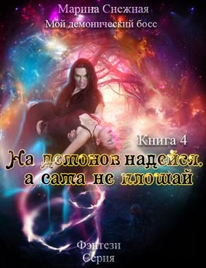 Обложка книги «Мой демонический босс. На демонов надейся, а сама не плошай»