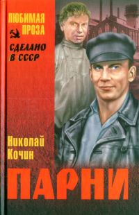 Обложка книги «Парни»