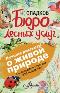Обложка книги «Бюро лесных услуг»
