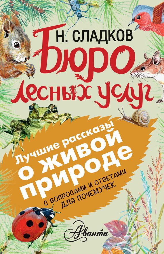 Обложка книги «Бюро лесных услуг»