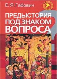 Обложка книги «Предыстория под знаком вопроса»