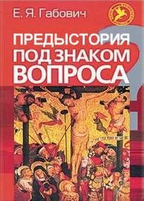 Обложка книги «Предыстория под знаком вопроса»