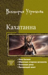 Обложка книги «Кахатанна. Тетралогия (СИ)»