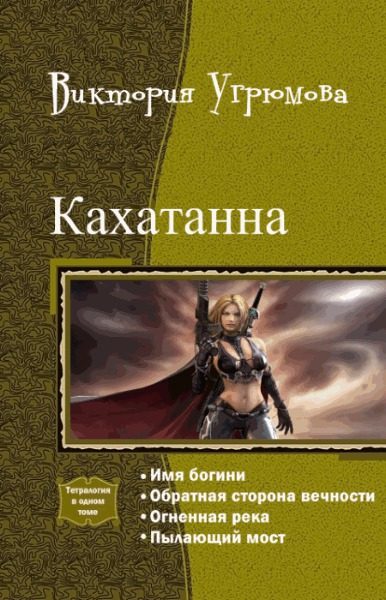 Обложка книги «Кахатанна. Тетралогия (СИ)»