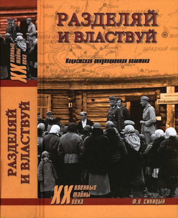 Обложка книги «Разделяй и властвуй. Нацистская оккупационная политика»