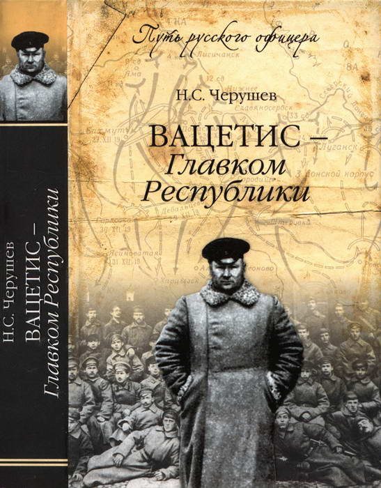 Обложка книги «Вацетис — Главком Республики»