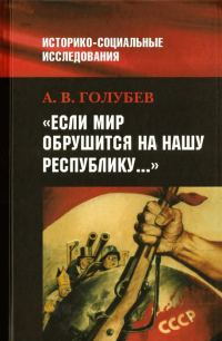 Обложка книги ««Если мир обрушится на нашу Республику»: Советское общество и внешняя угроза в 1920-1940-е гг.»