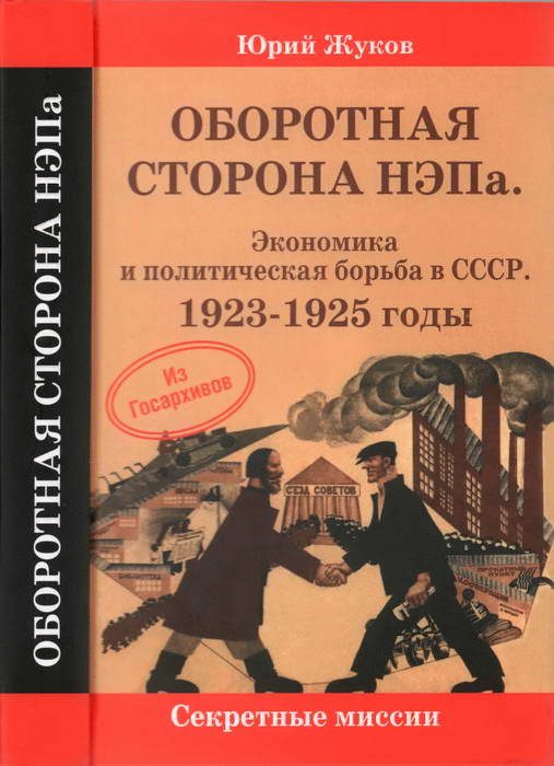 Обложка книги «Оборотная сторона НЭПа»