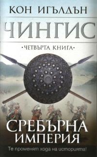Обложка книги «Сребърна империя»