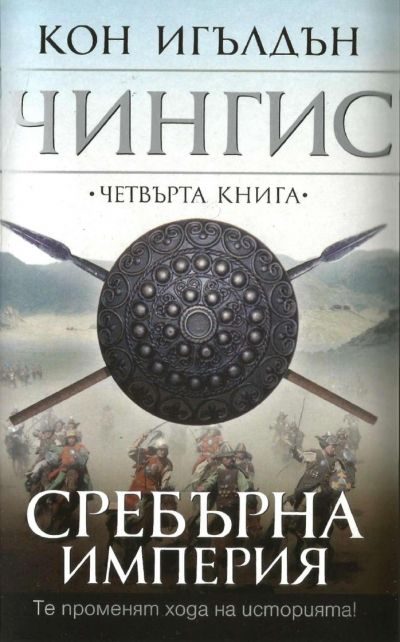 Обложка книги «Сребърна империя»