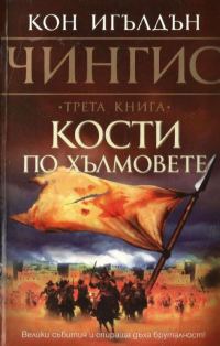 Обложка книги «Кости по хълмовете»
