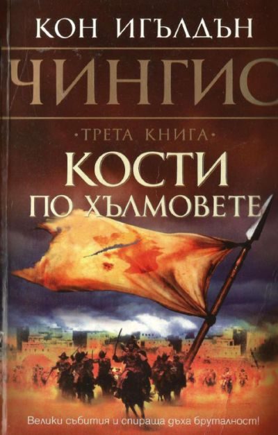 Обложка книги «Кости по хълмовете»