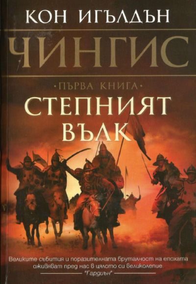 Обложка книги «Степният вълк»