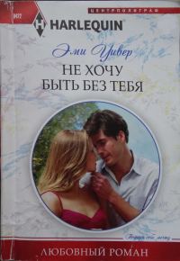 Обложка книги «Не хочу быть без тебя»