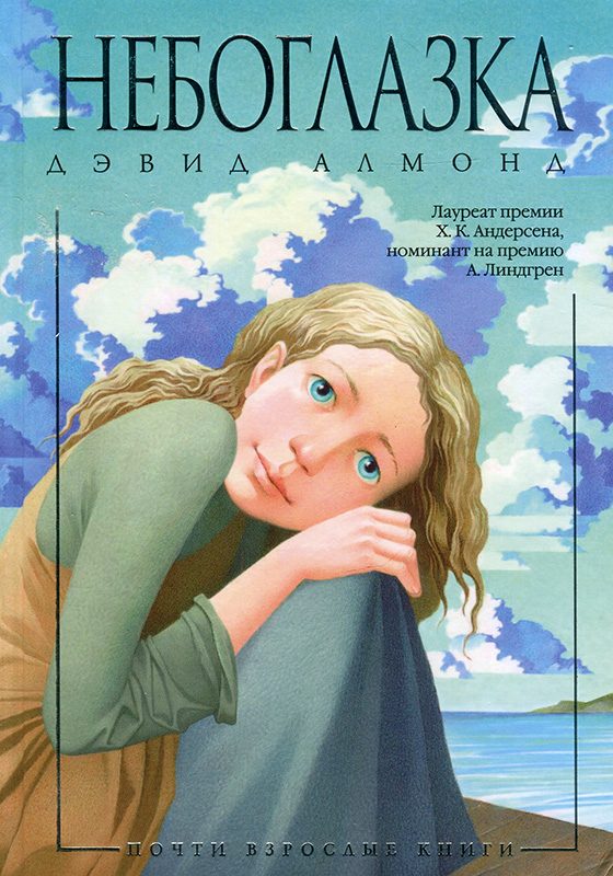 Обложка книги «Небоглазка»