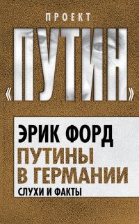 Обложка книги «Путины в Германии. Слухи и факты»
