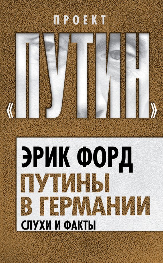 Обложка книги «Путины в Германии. Слухи и факты»