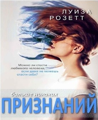 Обложка книги «Больше никаких признаний»