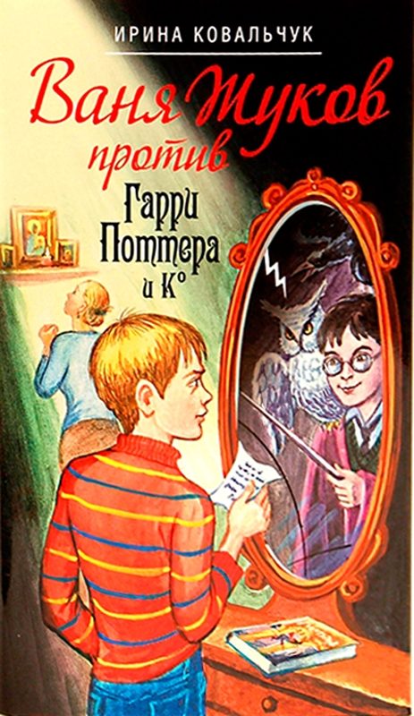 Обложка книги «Ваня Жуков против Гарри Поттера и Ко»