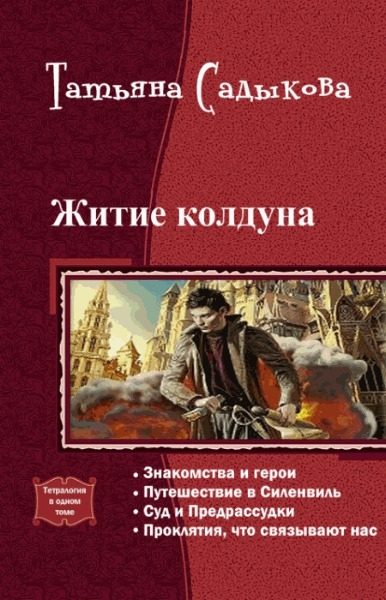 Обложка книги «Житие колдуна. Тетралогия (СИ)»