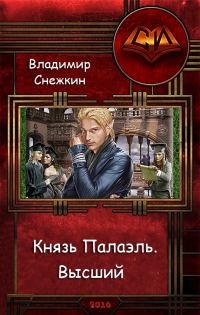 Обложка книги «Высший»