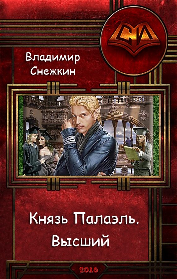 Обложка книги «Высший»