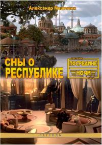 Обложка книги «Сны о республике»