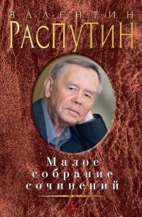 Обложка книги «Малое собрание сочинений (сборник)»