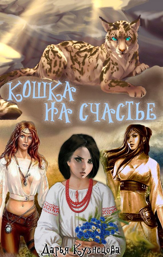 Обложка книги «Кошка на счастье»