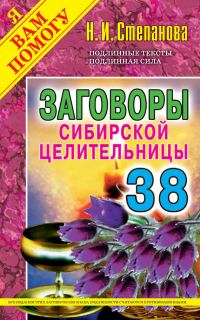 Обложка книги «Заговоры сибирской целительницы. Выпуск 38»
