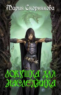 Обложка книги «Ловушка для наследника»