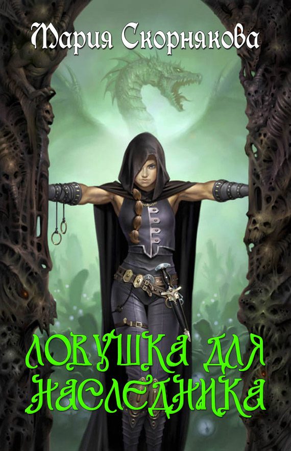 Обложка книги «Ловушка для наследника»