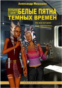 Обложка книги «Белые пятна Тёмных Времён»