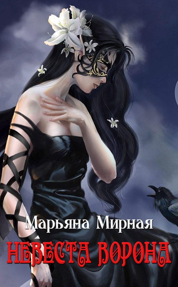 Обложка книги «Невеста ворона»