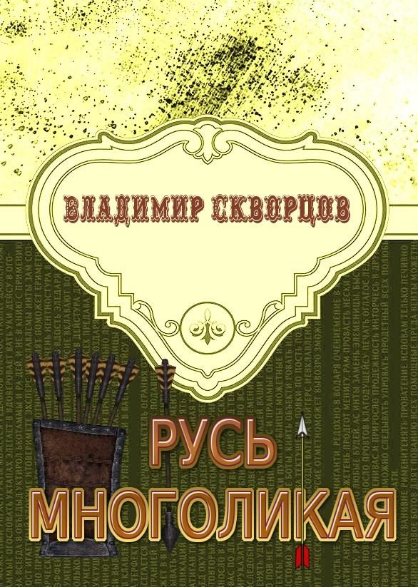 Обложка книги «Русь многоликая»