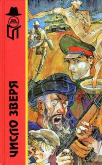 Обложка книги «Число зверя»