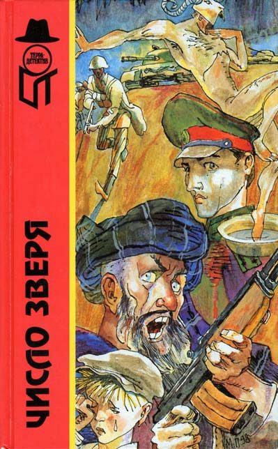 Обложка книги «Число зверя»