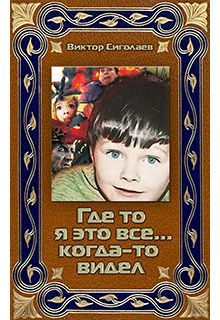 Обложка книги «Где-то я это все… когда-то видел»