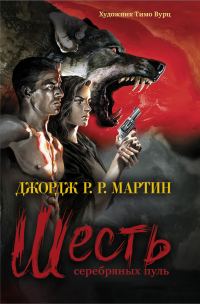 Обложка книги «Шесть серебряных пуль»