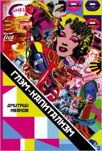 Обложка книги «Глэм-капитализм»
