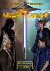 Обложка книги «Наихудший сценарий»