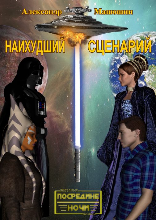 Обложка книги «Наихудший сценарий»