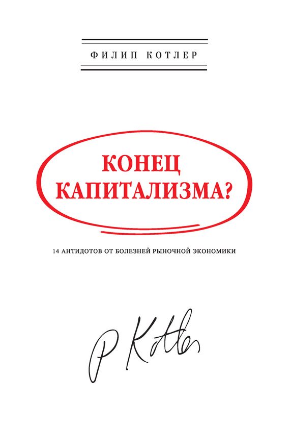 Обложка книги «Конец капитализма?»
