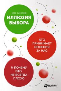 Обложка книги «Иллюзия выбора»