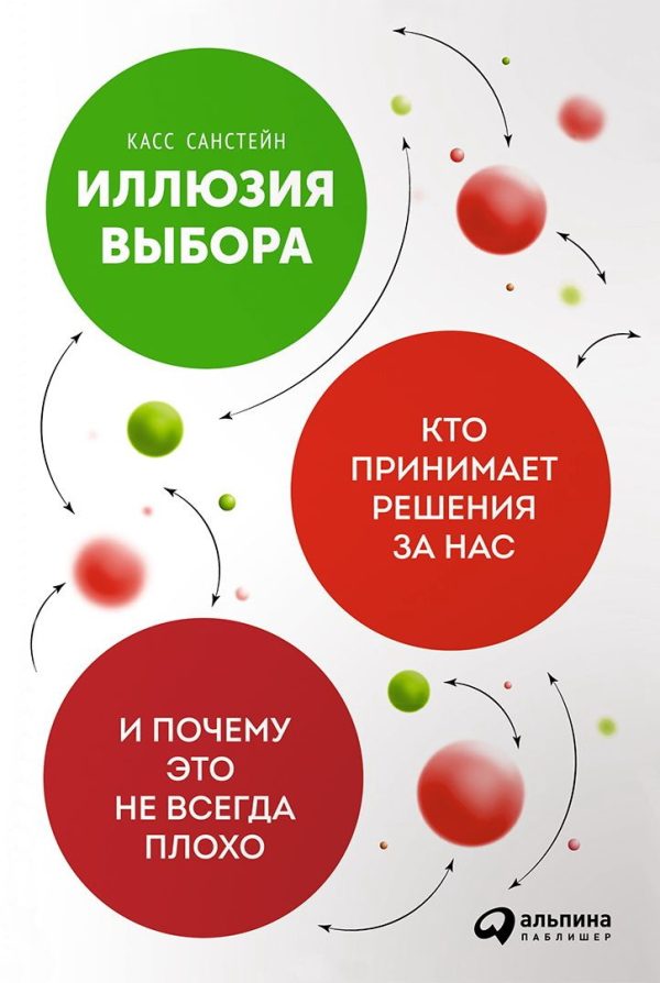 Обложка книги «Иллюзия выбора»
