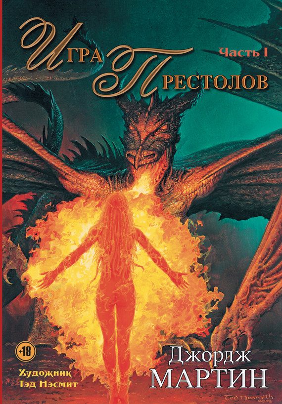 Обложка книги «Игра престолов. Часть I»