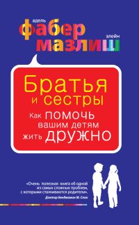 Обложка книги «Братья и сестры. Как помочь вашим детям жить дружно»